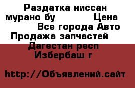 Раздатка ниссан мурано бу z50 z51 › Цена ­ 15 000 - Все города Авто » Продажа запчастей   . Дагестан респ.,Избербаш г.